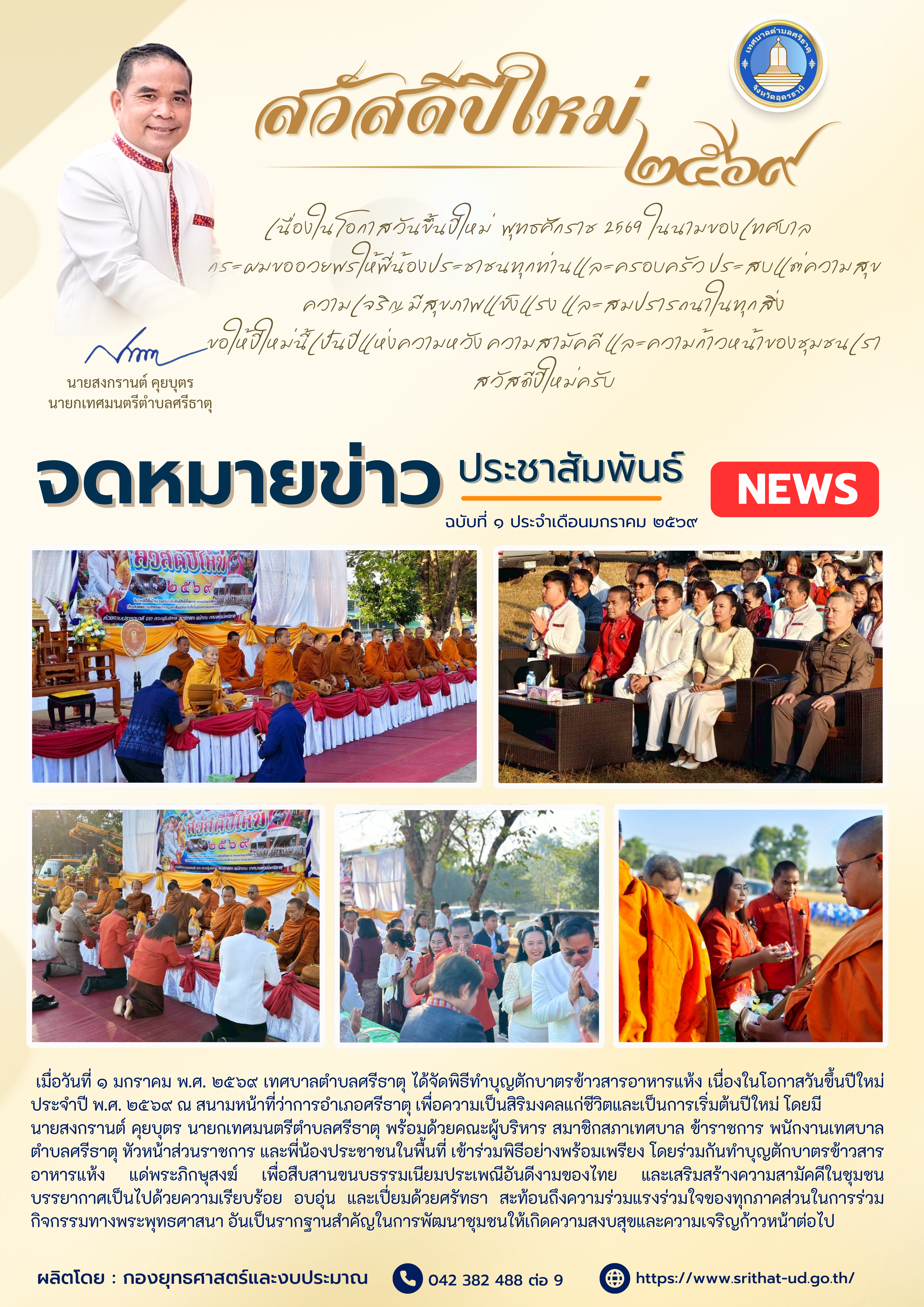จดหมายข่าวเทศบาลตำบลศรีธาตุ ฉบับ 1 ประจำเดือนมกราคม พ.ศ. 2569