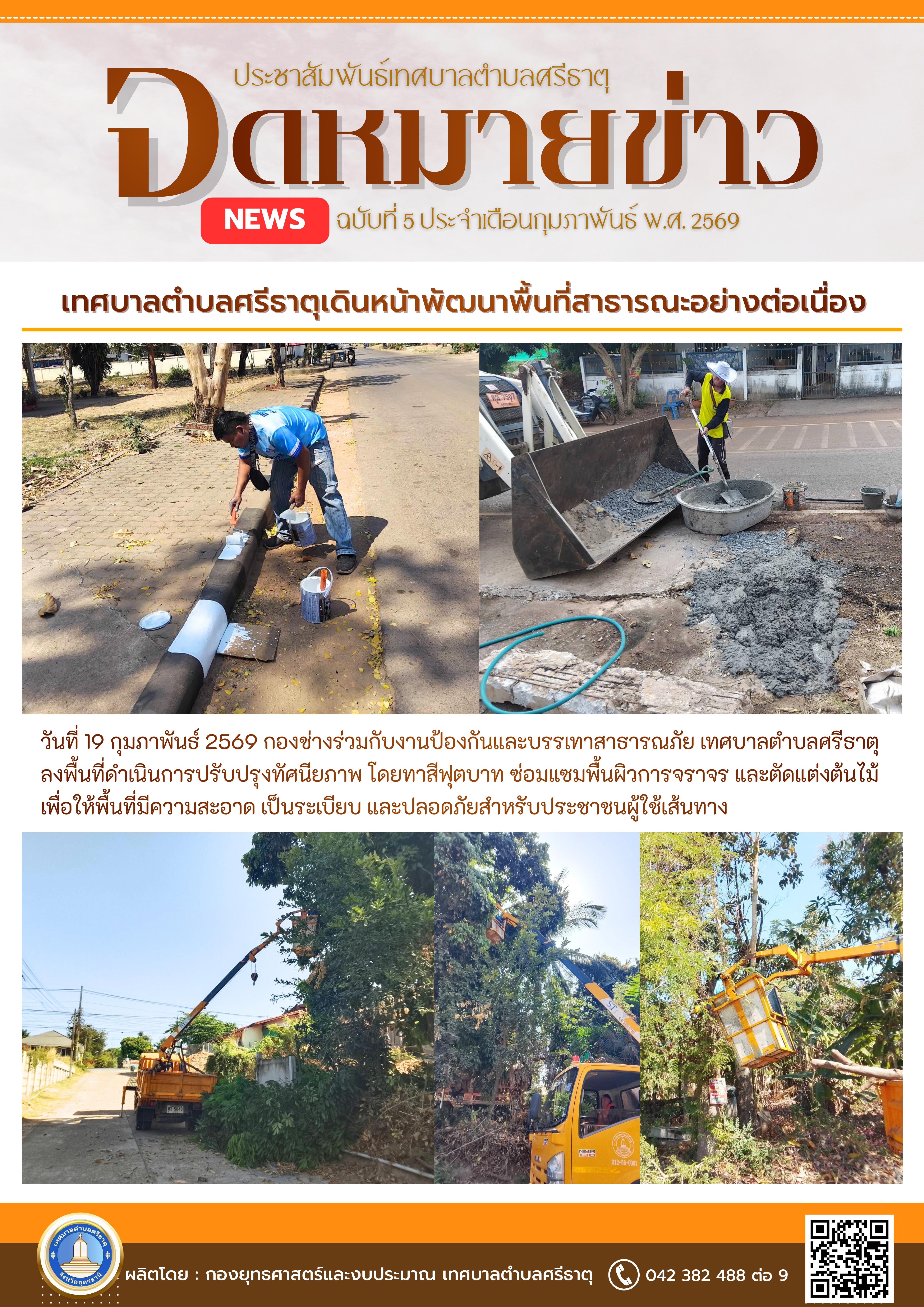 จดหมายข่าวเทศบาลตำบลศรีธาตุ ฉบับ 5 ประจำเดือนกุมภาพันธ์ พ.ศ. 2569