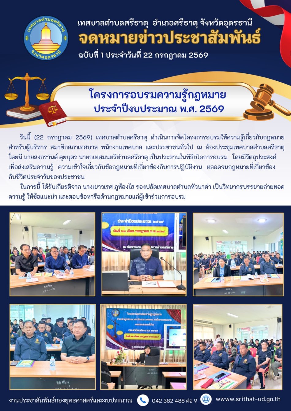 จดหมายข่าวเทศบาลตำบลศรีธาตุ ฉบับ 1 ประจำเดือนกรกฎาคม พ.ศ. 2569