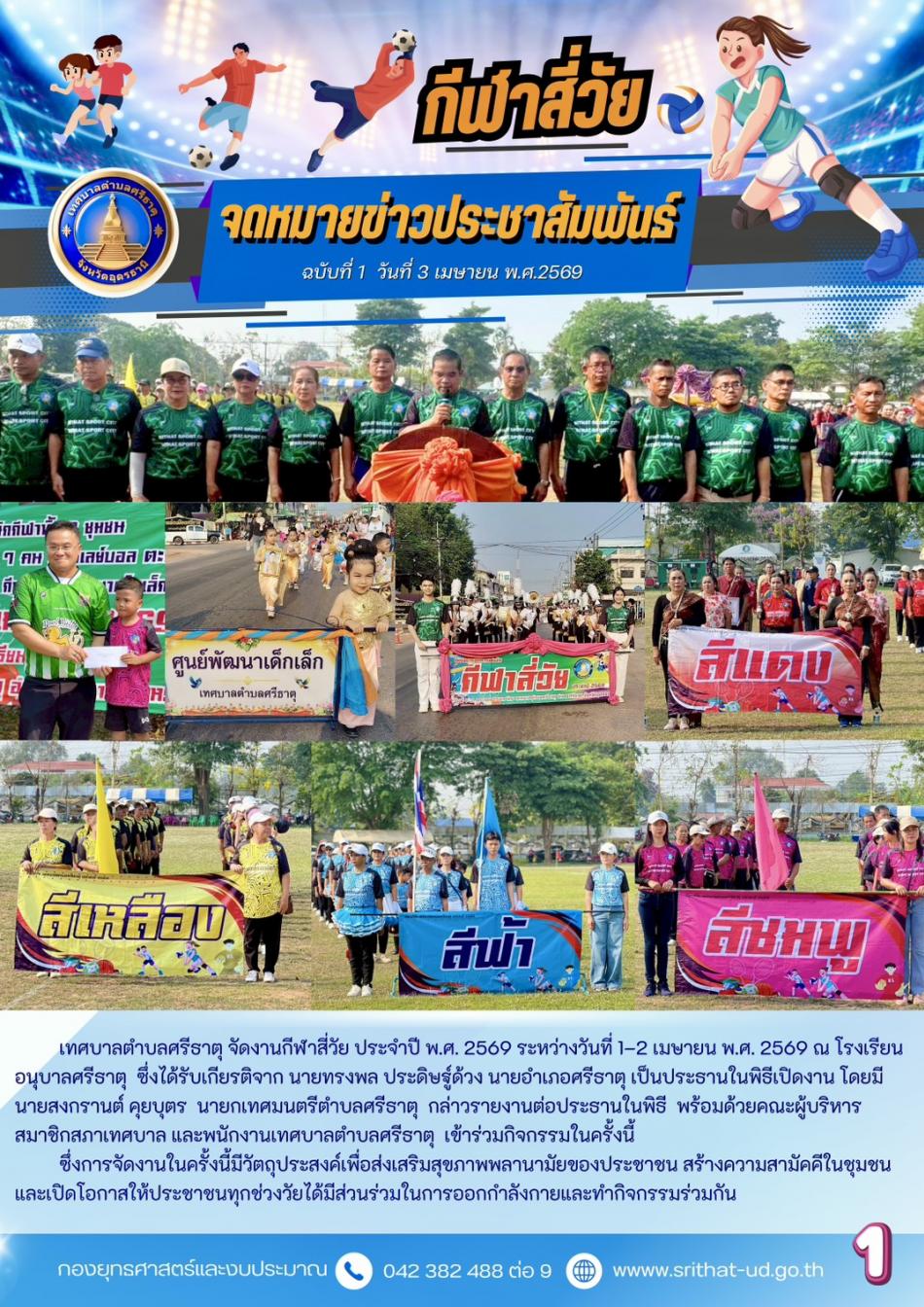 จดหมายข่าวเทศบาลตำบลศรีธาตุ ฉบับ 1 ประจำเดือนเมษายน พ.ศ. 2569
