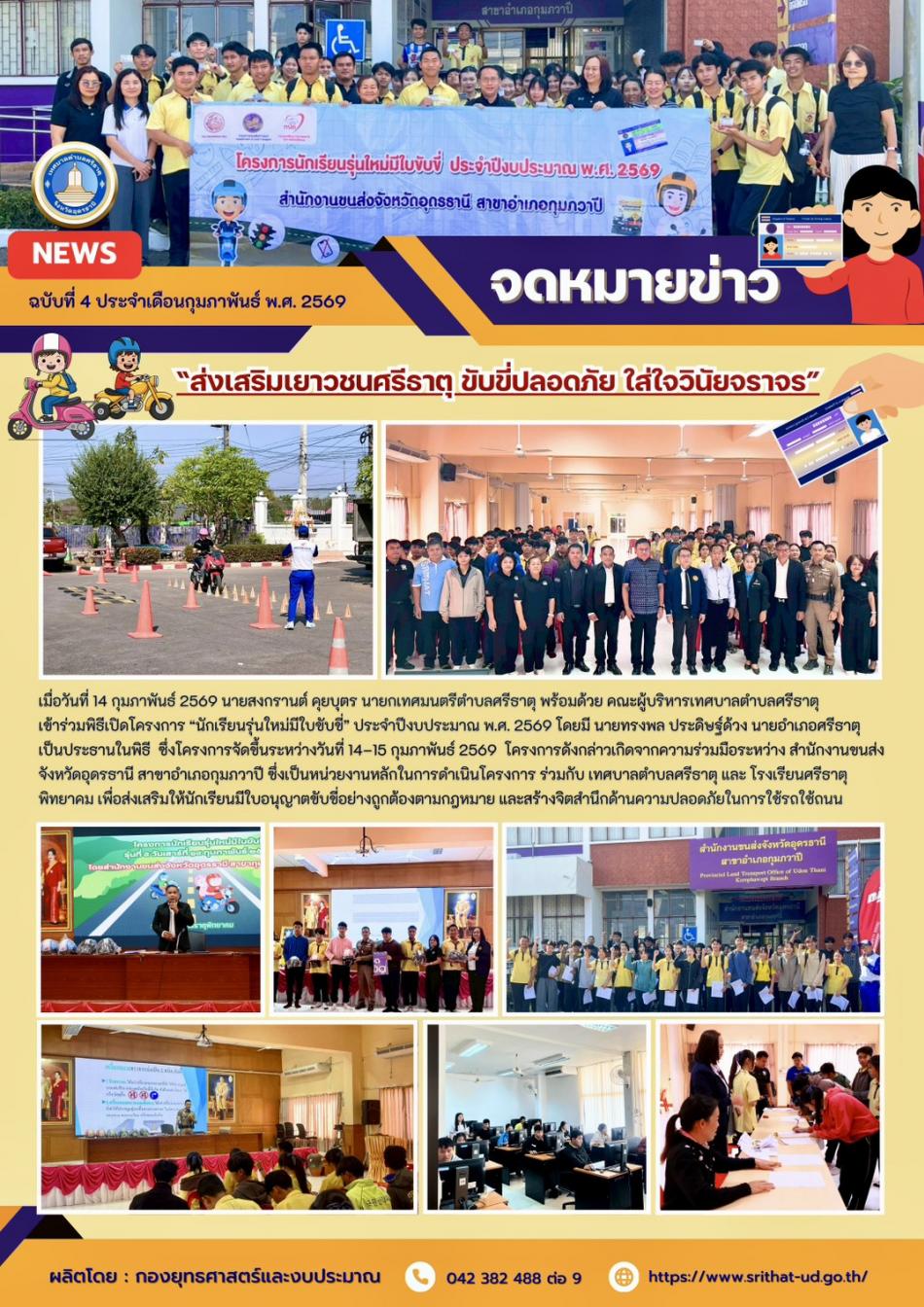 จดหมายข่าวเทศบาลตำบลศรีธาตุ ฉบับ 4 ประจำเดือนกุมภาพันธ์ พ.ศ. 2569