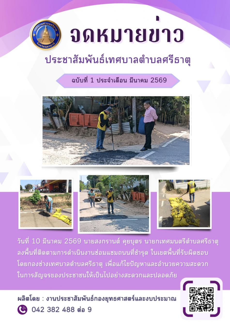 จดหมายข่าวเทศบาลตำบลศรีธาตุ ฉบับ 1 ประจำเดือนมีนาคม พ.ศ. 2569