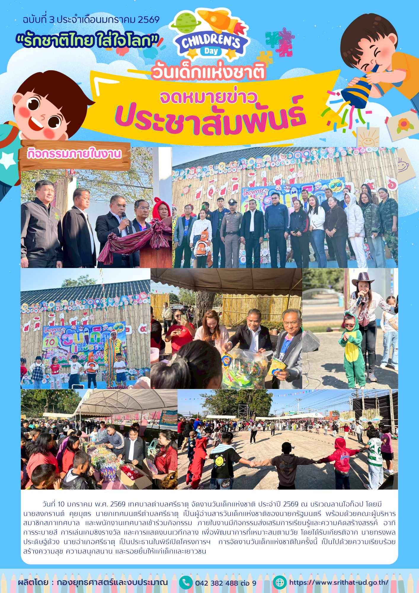 จดหมายข่าวเทศบาลตำบลศรีธาตุ ฉบับ 3 ประจำเดือนมกราคม พ.ศ. 2569