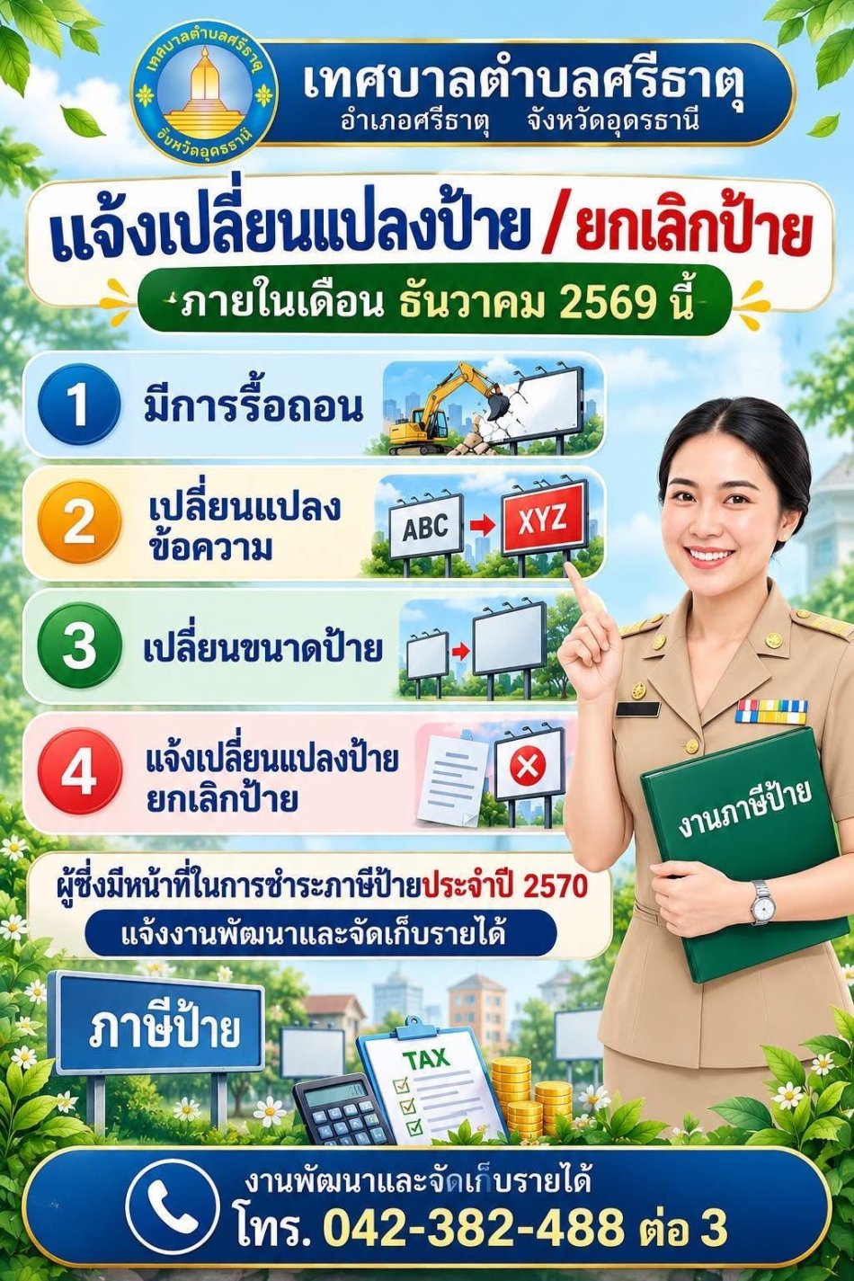 ข่าวประชาสัมพันธ์กองคลัง เทศบาลตำบลศรีธาตุ --แจ้งเปลี่ยนป้าย / ยกเลิกป้าย ประจำปี พ.ศ. 2570 --