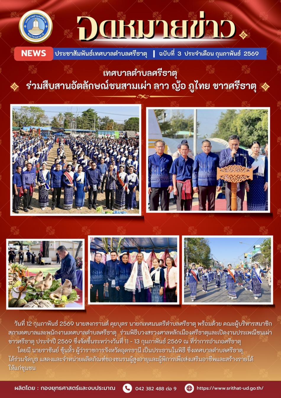 จดหมายข่าวเทศบาลตำบลศรีธาตุ ฉบับ 3 ประจำเดือนกุมภาพันธ์ พ.ศ. 2569