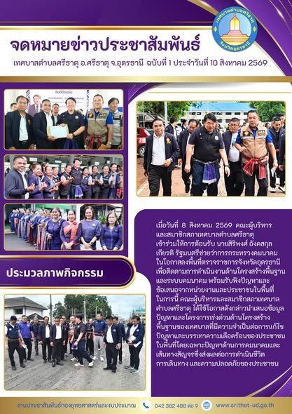 จดหมายข่าวเทศบาลตำบลศรีธาตุ ฉบับ 1 ประจำเดือนกรกฎาคม พ.ศ. 2569