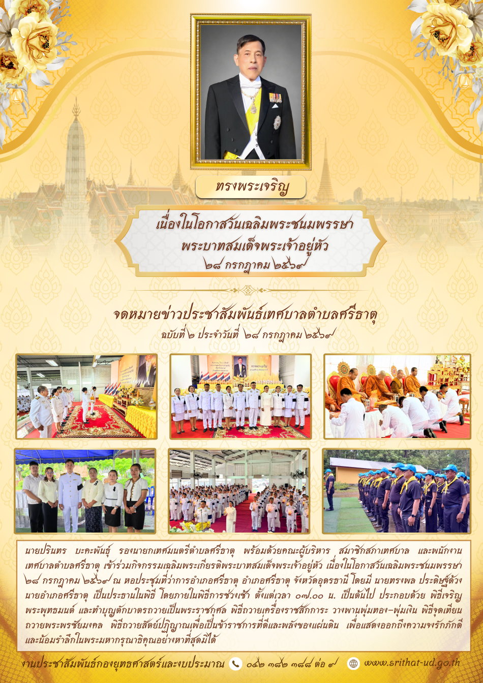 จดหมายข่าวเทศบาลตำบลศรีธาตุ ฉบับ 2 ประจำเดือนกรกฎาคม พ.ศ. 2569