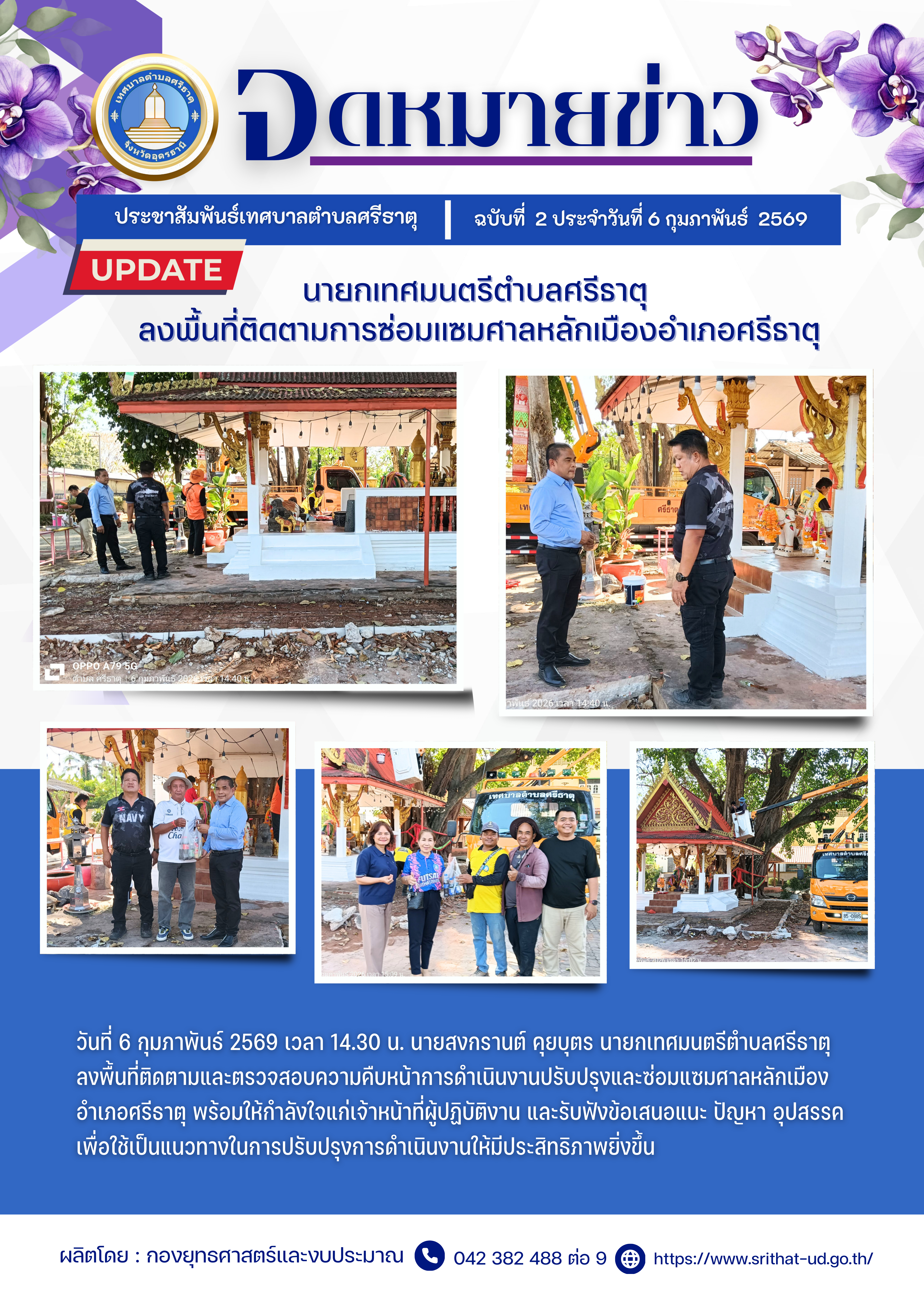 จดหมายข่าวเทศบาลตำบลศรีธาตุ ฉบับ 2 ประจำเดือนกุมภาพันธ์ พ.ศ. 2569