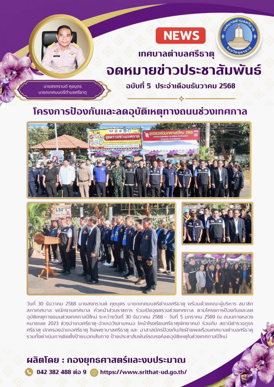 จดหมายข่าวเทศบาลตำบลศรีธาตุ ฉบับที่ 5 ประจำเดือนธันวาคม พ.ศ. 2568
