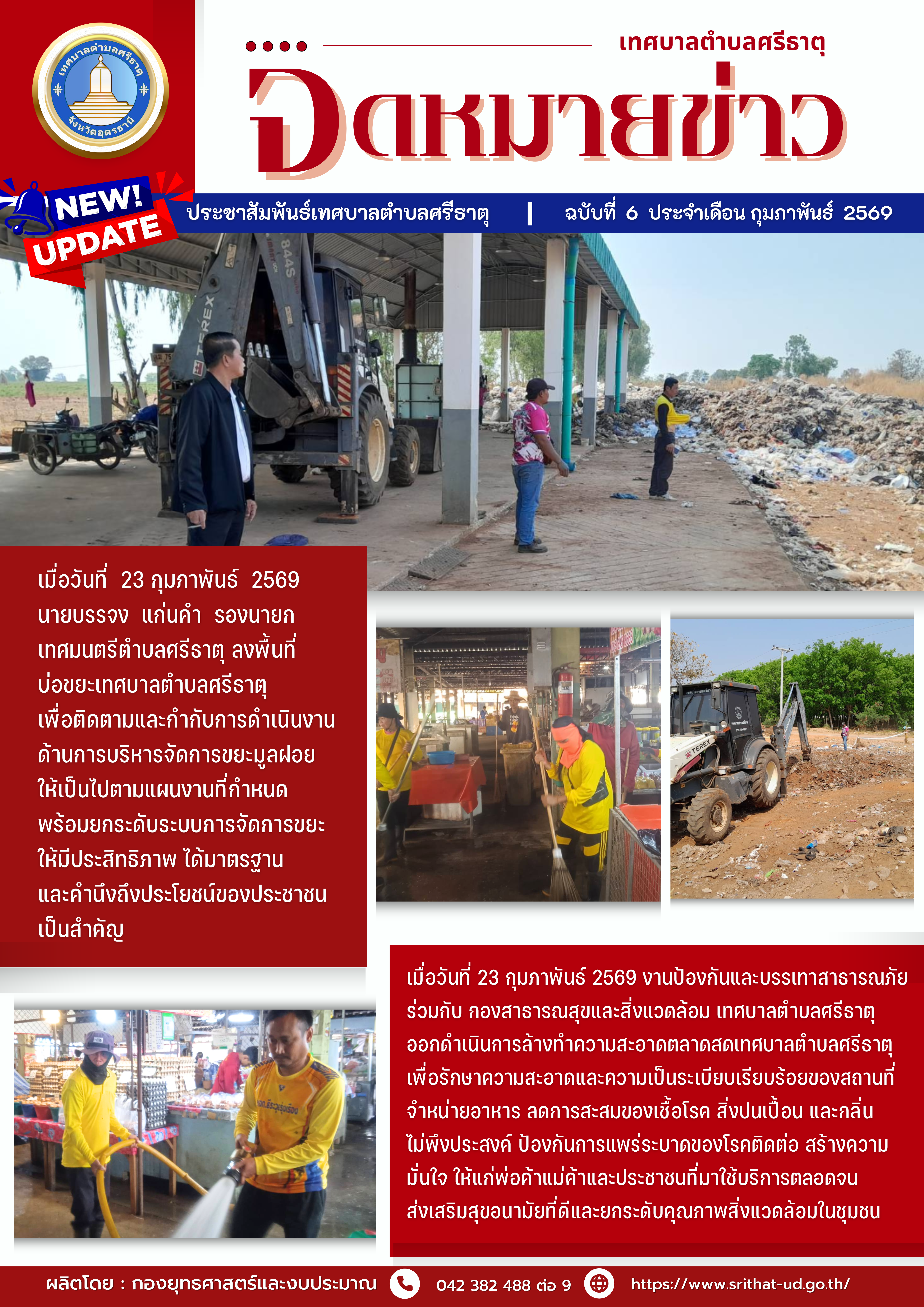 จดหมายข่าวเทศบาลตำบลศรีธาตุ ฉบับ 6 ประจำเดือนกุมภาพันธ์ พ.ศ. 2569