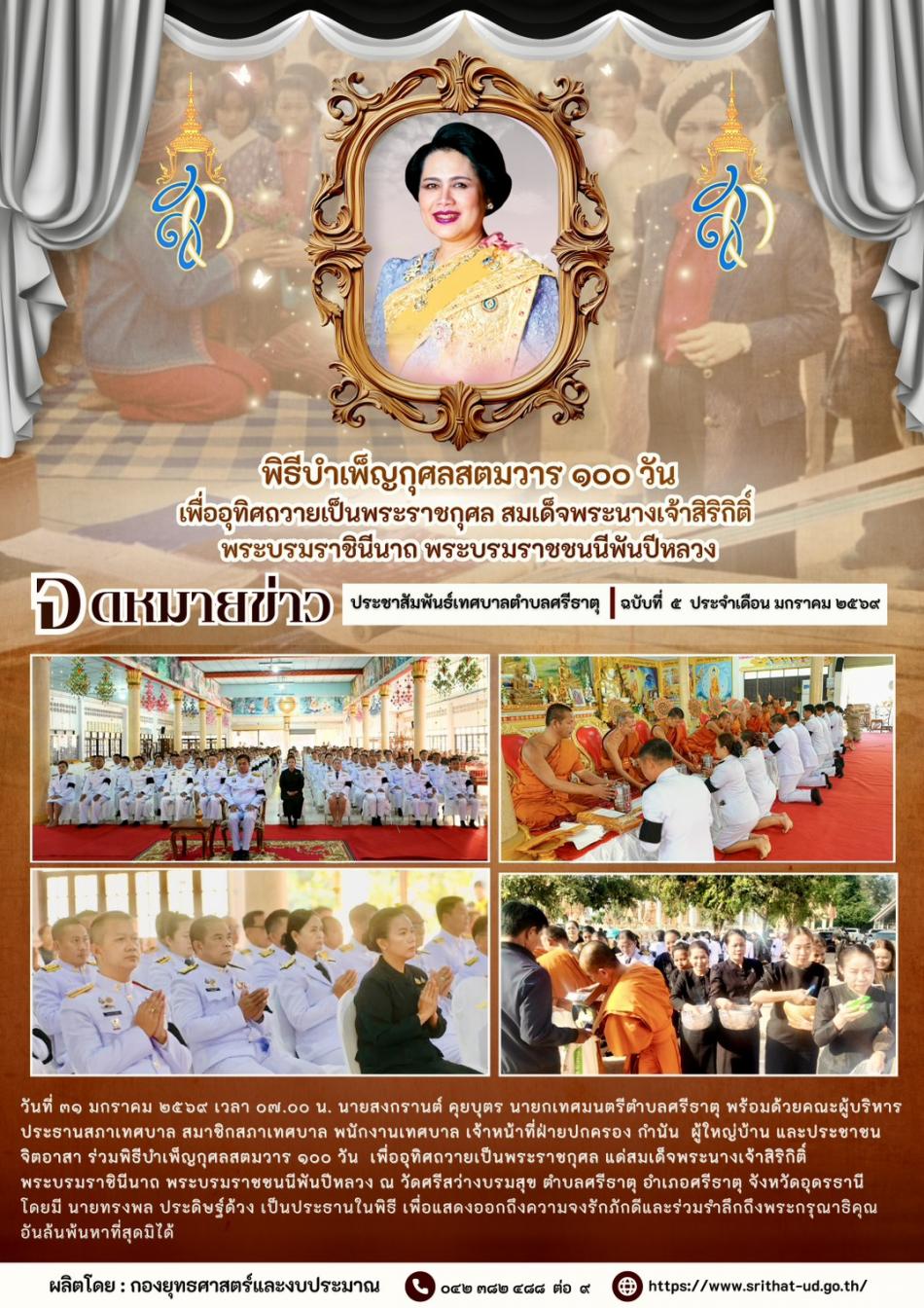 จดหมายข่าวเทศบาลตำบลศรีธาตุ ฉบับ 5 ประจำเดือนมกราคม พ.ศ. 2569