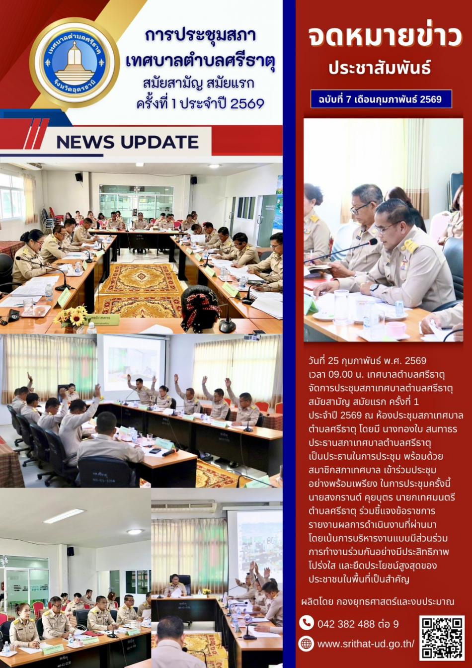 จดหมายข่าวเทศบาลตำบลศรีธาตุ ฉบับ 7 ประจำเดือนกุมภาพันธ์ พ.ศ. 2569