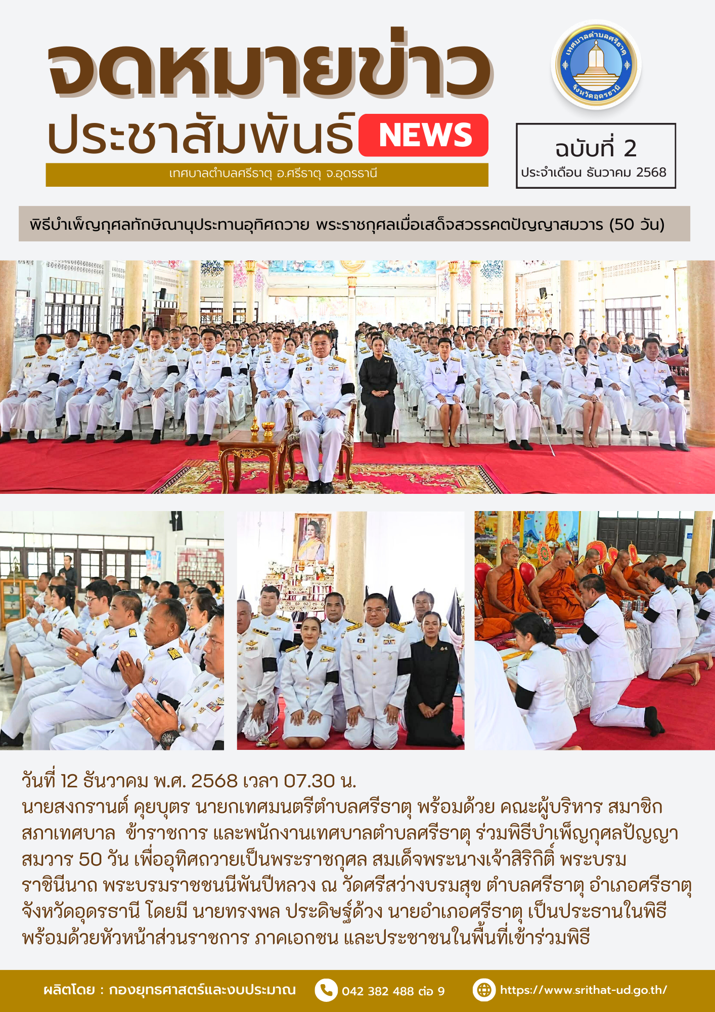 จดหมายข่าวเทศบาลตำบลศรีธาตุ ฉบับที่ 2 ประจำเดือนธันวาคม พ.ศ. 2568