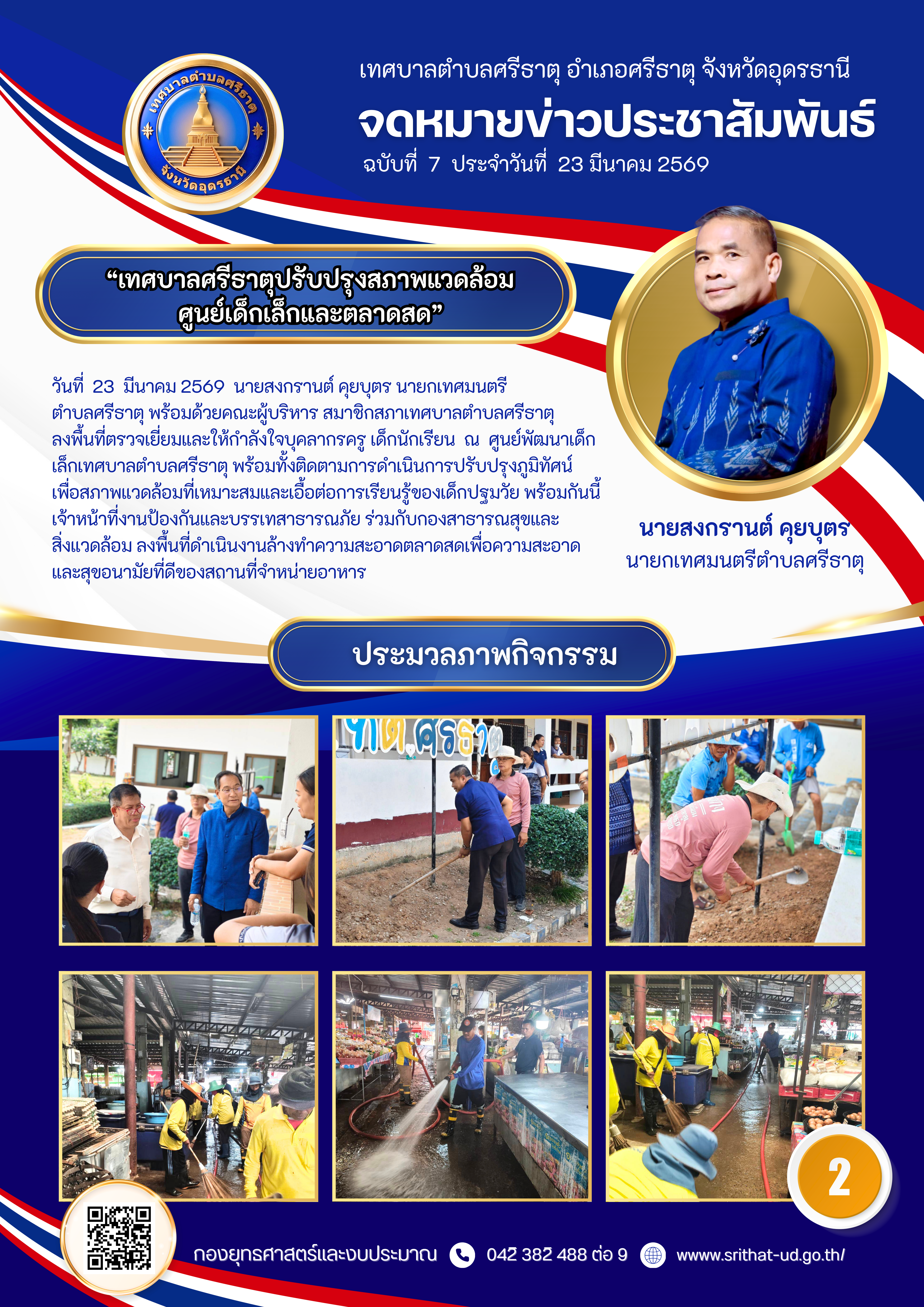 จดหมายข่าวเทศบาลตำบลศรีธาตุ ฉบับ 7 ประจำเดือนมีนาคม พ.ศ. 2569