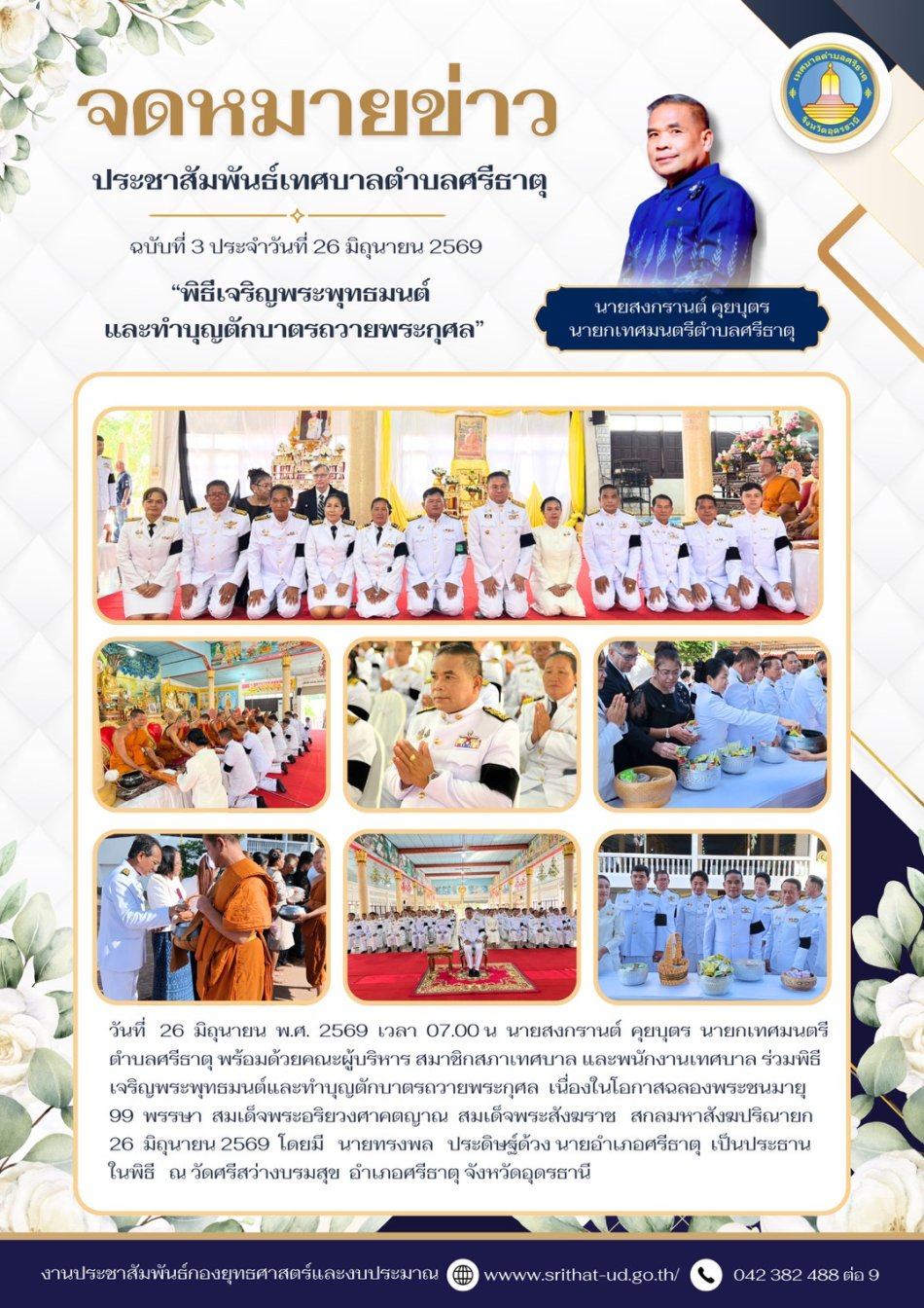 จดหมายข่าวเทศบาลตำบลศรีธาตุ ฉบับ 3 ประจำเดือนมิถุนายน พ.ศ. 2569