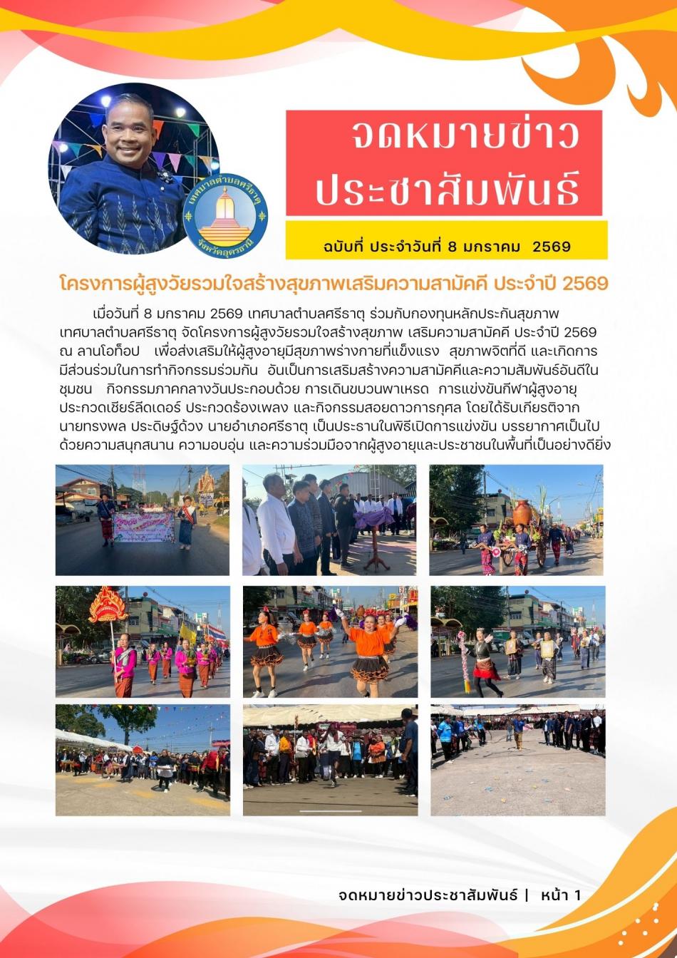จดหมายข่าวเทศบาลตำบลศรีธาตุ ฉบับ 2 ประจำเดือนมกราคม พ.ศ. 2569
